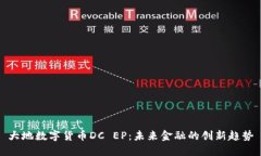 大地数字货币DC EP：未来金