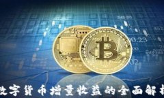 数字货币增量收益的全面