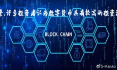 数字货币研究报告：趋势