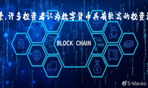 数字货币研究报告：趋势、机遇与挑战
jiaoti/jiaoti
数字货币, 区块链, 加密货币, 未来金融/guanjianci

引言
数字货币的兴起，尤其是比特币、以太坊等加密货币的流行，正在重新定义我们的经济和金融系统。这一研究报告将深入探讨数字货币的发展趋势、机遇和所面临的挑战，为希望了解这一领域的读者提供全面的信息。

数字货币的基本概念
数字货币是以电子形式存在的货币，通常使用区块链技术来确保交易的安全和透明。它不仅包括加密货币如比特币和以太坊，还包括中央银行发行的数字货币（CBDC）。随着技术的发展和数字化趋势的加速，数字货币已成为全球金融体系的重要组成部分。

数字货币的历史发展
数字货币的历史可以追溯到2009年比特币的诞生。比特币的出现开创了去中心化支付系统的新时代。在随后的几年里，各种加密货币相继涌现，同时区块链技术也在不断演进，推动了数字货币生态系统的发展。

当前数字货币市场的规模
截至2023年，全球数字货币市场的总市值已超过万亿美元。众多投资者，包括个人和机构，都对数字货币表现出浓厚的兴趣。这种市场的扩展不仅得益于技术的发展，也与全球经济的不确定性密切相关。

数字货币的趋势分析
数字货币的未来发展趋势涉及多方面，包括技术创新、市场接受度、监管政策等。行业专家预测，未来几年内，数字货币将继续保持增长，现金使用将进一步减少，数字支付将成为常态。

技术创新的推动
区块链技术的不断进步为数字货币的发展提供了基础。除了加密货币，区块链也在供应链管理、身份验证等领域展现出巨大的应用潜力。这意味着数字货币将在更多行业中占据一席之地。

市场接受度的提升
越来越多的商家和消费者开始接受数字货币作为支付手段。大型企业如特斯拉、PayPal等纷纷加入，加速了数字货币的普及。此外，年轻一代对数字支付的接受程度更高，这将进一步推动市场的发展。

监管政策的挑战与机遇
尽管数字货币市场快速增长，但面临的监管问题仍然是一个重要挑战。各国政府对数字货币的态度不一，有些国家鼓励其发展，而有些则采取禁止态度。未来数字货币的合规性将成为一个重要议题。

数字货币的机遇
数字货币具有许多潜在的机遇，包括降低交易成本、提高跨境支付的效率、促进金融包容性等。它为传统金融体系带来了创新，同时也为创新企业提供了资金来源。

降低交易成本
传统跨境交易通常需要中介机构处理，成本高而且速度慢。数字货币的出现改变了这一点。通过区块链技术，用户可以以较低的成本立即进行交易，从而提高市场的整体效率。

促进金融包容性
数字货币能够帮助未被传统银行系统覆盖的人群获得金融服务，尤其是在发展中地区。这些地区常常缺乏基础设施，数字货币提供了一种新的解决方案，使更多人能够参与经济活动。

数字货币的挑战
尽管机遇众多，数字货币仍面临一些重大挑战。包括技术成熟度的问题、监管不确定性、市场波动性高等，这些都可能影响其未来的发展。

技术成熟度的问题
许多数字货币和区块链项目仍处于实验阶段，技术的稳定性和安全性还需进一步验证。黑客攻击、技术缺陷等安全隐患让投资者和用户感到不安，这需要行业内的不断努力去解决。

市场波动性高
数字货币市场的高度波动性使得许多投资者感到不安。短时间内价格的剧烈波动可能导致巨额收益，但也可能带来巨额损失。因此，投资者在参与时需谨慎，考虑到可能的风险。

未来展望
数字货币的未来充满了变数。从技术发展到市场接受度，再到政策环境的变化，这些都将影响数字货币的走向。未来的数字货币可能会实现更大的融合，成为全球经济中新型的基础设施。

相关问题探讨

数字货币与传统货币的区别
首先，数字货币与传统货币的定义有所不同。传统货币通常是由国家中央银行发行的法定货币，而数字货币则是基于区块链技术等数字化手段运作的货币形式。其次，数字货币是去中心化的，意味着它不依赖于单一的金融机构，这为用户提供了更大的控制权。另外，数字货币采用的是公开账本，所有交易记录都是透明的，这有助于防止欺诈和腐败。但与此相对的，传统货币的交易往往需要金融机构的介入，交易过程不够透明，因此存在一定的信用风险。此外，数字货币的交易速度通常更快且成本更低，这使得数字货币在国际交易中受到青睐。

数字货币的安全性如何保障
安全性是数字货币在使用中最为关注的问题之一。数字货币的安全性主要依赖于区块链技术的去中心化特点和加密算法。采用强大的加密技术，通常使用公开密钥和私钥来确保交易的安全。但由于区块链技术尚在不断发展，黑客攻击、技术漏洞等安全隐患仍然存在。针对这些问题，用户应增强自己的安全意识，例如，使用冷钱包存储资产、定期更新密码、避免使用公共Wi-Fi进行交易等。此外，各大数字货币交易所也在不断提升安全防护机制，采取措施监测异常交易，并提供资金保险等服务。

未来数字货币的监管将如何发展
数字货币的监管是一个复杂且动态的过程，未来的发展将受到各国政策的影响。目前，许多国家正在探索适合自身国情的监管框架。在一些国家，数字货币被视为资产进行监管，而在另一些国家，则将其视为支付工具。在此背景下，全球范围内的法规协调也将变得愈发重要。随着数字货币用户的数量不断增长，如何处理税收、反洗钱及保护消费者权益等问题，将是监管者关注的重点。此外，随着中央银行数字货币（CBDC）的兴起，各国政府可能会推动更为严格的监管措施，以维护金融稳定和保障国家安全。总之，数字货币的未来监管将逐步在支持创新与保护投资者之间取得平衡。

数字货币的应用场景有哪些
数字货币的应用场景正在不断扩展。首先是在线支付，越来越多的商家开始接受数字货币作为支付手段，便捷安全的特点使其受到了广泛认可。其次，跨境交易和汇款是另一个重要的应用领域，借助数字货币，用户可以快速且低成本地完成国际转账。同时，金融投资也是一个显著的应用场景，许多投资者认为数字货币具有较高的投资潜力。除了这些，区块链技术的应用也使数字货币在供应链管理、身份验证、智能合约等领域展现出极大的价值。此外，数字货币还在慈善、房地产、版权保护等多个行业中形成了新的商业模式。这些多样化的应用场景使得数字货币不仅仅是一种投资工具，更是推动社会经济变革的重要力量。

总结
随着技术的不断进步和市场的快速发展，数字货币已经成为现代经济不可或缺的一部分。尽管面临多重挑战，它的未来依然充满希望。对于企业、投资者和消费者来说，理解和掌握这一新兴领域将是至关重要的。

希望本报告能够为对数字货币感兴趣的各方提供实际的参考和指导，从而更好地应对这个变革带来的机遇与挑战。