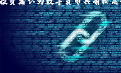 数字货币研究报告：趋势、机遇与挑战
jiaoti/jiaoti
数字货币, 区块链, 加密货币, 未来金融/guanjianci

引言
数字货币的兴起，尤其是比特币、以太坊等加密货币的流行，正在重新定义我们的经济和金融系统。这一研究报告将深入探讨数字货币的发展趋势、机遇和所面临的挑战，为希望了解这一领域的读者提供全面的信息。

数字货币的基本概念
数字货币是以电子形式存在的货币，通常使用区块链技术来确保交易的安全和透明。它不仅包括加密货币如比特币和以太坊，还包括中央银行发行的数字货币（CBDC）。随着技术的发展和数字化趋势的加速，数字货币已成为全球金融体系的重要组成部分。

数字货币的历史发展
数字货币的历史可以追溯到2009年比特币的诞生。比特币的出现开创了去中心化支付系统的新时代。在随后的几年里，各种加密货币相继涌现，同时区块链技术也在不断演进，推动了数字货币生态系统的发展。

当前数字货币市场的规模
截至2023年，全球数字货币市场的总市值已超过万亿美元。众多投资者，包括个人和机构，都对数字货币表现出浓厚的兴趣。这种市场的扩展不仅得益于技术的发展，也与全球经济的不确定性密切相关。

数字货币的趋势分析
数字货币的未来发展趋势涉及多方面，包括技术创新、市场接受度、监管政策等。行业专家预测，未来几年内，数字货币将继续保持增长，现金使用将进一步减少，数字支付将成为常态。

技术创新的推动
区块链技术的不断进步为数字货币的发展提供了基础。除了加密货币，区块链也在供应链管理、身份验证等领域展现出巨大的应用潜力。这意味着数字货币将在更多行业中占据一席之地。

市场接受度的提升
越来越多的商家和消费者开始接受数字货币作为支付手段。大型企业如特斯拉、PayPal等纷纷加入，加速了数字货币的普及。此外，年轻一代对数字支付的接受程度更高，这将进一步推动市场的发展。

监管政策的挑战与机遇
尽管数字货币市场快速增长，但面临的监管问题仍然是一个重要挑战。各国政府对数字货币的态度不一，有些国家鼓励其发展，而有些则采取禁止态度。未来数字货币的合规性将成为一个重要议题。

数字货币的机遇
数字货币具有许多潜在的机遇，包括降低交易成本、提高跨境支付的效率、促进金融包容性等。它为传统金融体系带来了创新，同时也为创新企业提供了资金来源。

降低交易成本
传统跨境交易通常需要中介机构处理，成本高而且速度慢。数字货币的出现改变了这一点。通过区块链技术，用户可以以较低的成本立即进行交易，从而提高市场的整体效率。

促进金融包容性
数字货币能够帮助未被传统银行系统覆盖的人群获得金融服务，尤其是在发展中地区。这些地区常常缺乏基础设施，数字货币提供了一种新的解决方案，使更多人能够参与经济活动。

数字货币的挑战
尽管机遇众多，数字货币仍面临一些重大挑战。包括技术成熟度的问题、监管不确定性、市场波动性高等，这些都可能影响其未来的发展。

技术成熟度的问题
许多数字货币和区块链项目仍处于实验阶段，技术的稳定性和安全性还需进一步验证。黑客攻击、技术缺陷等安全隐患让投资者和用户感到不安，这需要行业内的不断努力去解决。

市场波动性高
数字货币市场的高度波动性使得许多投资者感到不安。短时间内价格的剧烈波动可能导致巨额收益，但也可能带来巨额损失。因此，投资者在参与时需谨慎，考虑到可能的风险。

未来展望
数字货币的未来充满了变数。从技术发展到市场接受度，再到政策环境的变化，这些都将影响数字货币的走向。未来的数字货币可能会实现更大的融合，成为全球经济中新型的基础设施。

相关问题探讨

数字货币与传统货币的区别
首先，数字货币与传统货币的定义有所不同。传统货币通常是由国家中央银行发行的法定货币，而数字货币则是基于区块链技术等数字化手段运作的货币形式。其次，数字货币是去中心化的，意味着它不依赖于单一的金融机构，这为用户提供了更大的控制权。另外，数字货币采用的是公开账本，所有交易记录都是透明的，这有助于防止欺诈和腐败。但与此相对的，传统货币的交易往往需要金融机构的介入，交易过程不够透明，因此存在一定的信用风险。此外，数字货币的交易速度通常更快且成本更低，这使得数字货币在国际交易中受到青睐。

数字货币的安全性如何保障
安全性是数字货币在使用中最为关注的问题之一。数字货币的安全性主要依赖于区块链技术的去中心化特点和加密算法。采用强大的加密技术，通常使用公开密钥和私钥来确保交易的安全。但由于区块链技术尚在不断发展，黑客攻击、技术漏洞等安全隐患仍然存在。针对这些问题，用户应增强自己的安全意识，例如，使用冷钱包存储资产、定期更新密码、避免使用公共Wi-Fi进行交易等。此外，各大数字货币交易所也在不断提升安全防护机制，采取措施监测异常交易，并提供资金保险等服务。

未来数字货币的监管将如何发展
数字货币的监管是一个复杂且动态的过程，未来的发展将受到各国政策的影响。目前，许多国家正在探索适合自身国情的监管框架。在一些国家，数字货币被视为资产进行监管，而在另一些国家，则将其视为支付工具。在此背景下，全球范围内的法规协调也将变得愈发重要。随着数字货币用户的数量不断增长，如何处理税收、反洗钱及保护消费者权益等问题，将是监管者关注的重点。此外，随着中央银行数字货币（CBDC）的兴起，各国政府可能会推动更为严格的监管措施，以维护金融稳定和保障国家安全。总之，数字货币的未来监管将逐步在支持创新与保护投资者之间取得平衡。

数字货币的应用场景有哪些
数字货币的应用场景正在不断扩展。首先是在线支付，越来越多的商家开始接受数字货币作为支付手段，便捷安全的特点使其受到了广泛认可。其次，跨境交易和汇款是另一个重要的应用领域，借助数字货币，用户可以快速且低成本地完成国际转账。同时，金融投资也是一个显著的应用场景，许多投资者认为数字货币具有较高的投资潜力。除了这些，区块链技术的应用也使数字货币在供应链管理、身份验证、智能合约等领域展现出极大的价值。此外，数字货币还在慈善、房地产、版权保护等多个行业中形成了新的商业模式。这些多样化的应用场景使得数字货币不仅仅是一种投资工具，更是推动社会经济变革的重要力量。

总结
随着技术的不断进步和市场的快速发展，数字货币已经成为现代经济不可或缺的一部分。尽管面临多重挑战，它的未来依然充满希望。对于企业、投资者和消费者来说，理解和掌握这一新兴领域将是至关重要的。

希望本报告能够为对数字货币感兴趣的各方提供实际的参考和指导，从而更好地应对这个变革带来的机遇与挑战。