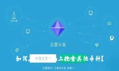 如何在Tokenim上搜索其他币