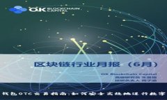 Tokenim钱包OTC交易指南：如