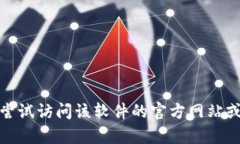 很抱歉，我无法提供任何