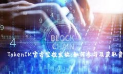     TokenIM官方空投发放：如