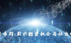 探索数字货币群：新兴投资机会与社交网络的结