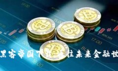 数字货币黑客帝国下载：通往未来金融世界的钥