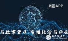 数字政府与数字货币：重塑经济与社会的新篇章