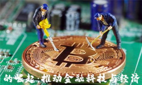 
央行数字货币的崛起：推动金融科技与经济发展的新路径