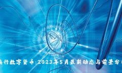 央行数字货币：2023年5月最