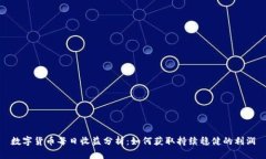 数字货币每日收益分析：