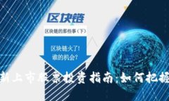 数字货币新上市股票投资