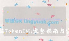如何验证TokenIM：完整指南与实用技巧