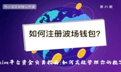 Tokenim平台资金交易指南：如何高效管理你的数字