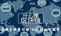 Tokenim钱包币币兑换手续费详解：让您轻松掌握费