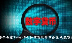 程序化创建TokenIM：如何高效管理和生成数字资产