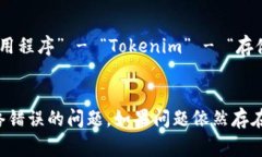可能导致 Tokenim 显示网络错误的原因有很多，以