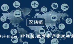 探索Tokenim TP钱包：数字资产管理的新选择