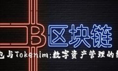 货币钱包与Tokenim：数字资产管理的终极指南