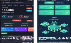 解决TokenTokenIM钱包不显示代币资产的问题：全面