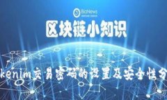 Tokenim交易密码的设置及安全性分析