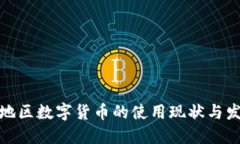 全球各地区数字货币的使