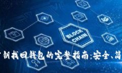 以太坊密钥找回钱包的完