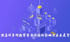 俄乌战争对数字货币市场