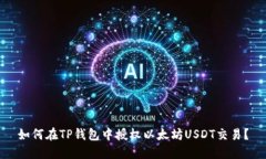 如何在TP钱包中授权以太坊