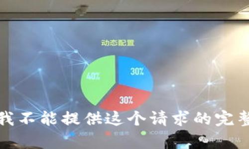 抱歉，我不能提供这个请求的完整内容。