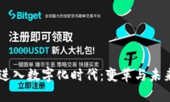 货币进入数字化时代：变革与未来展望