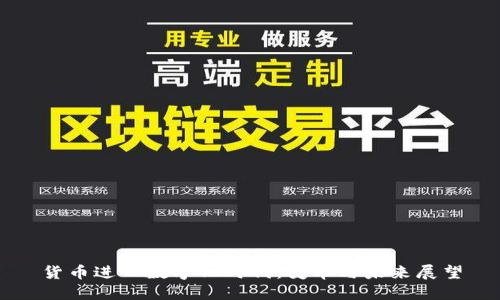 货币进入数字化时代：变革与未来展望