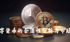 超数字货币的合法性分析与市场前景