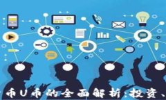 关于虚拟数字货币U币的全面解析：投资、应用与