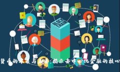 数字货币的本质与未来：揭示去中心化金融的核