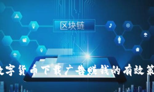  数字货币下载广告赚钱的有效策略