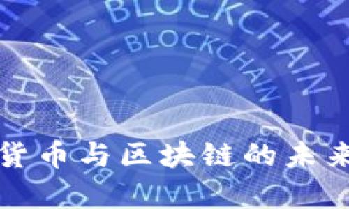 全球数字货币与区块链的未来趋势分析