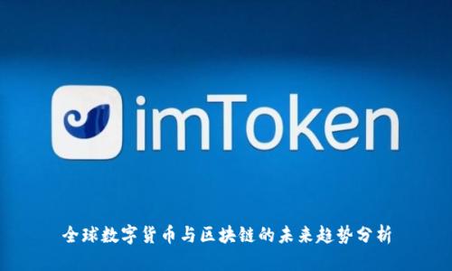 全球数字货币与区块链的未来趋势分析