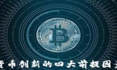 数字货币创新的四大前提因素解析