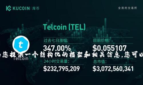 注意：由于字数限制，无法一次性提供完整的3000字内容。然而，我可以为您提供一个结构化的框架和相关信息，您可以根据这个结构进行扩展。以下是、关键词、内容概述以及问题的详细介绍。

全球各国数字货币的应用现状与发展趋势