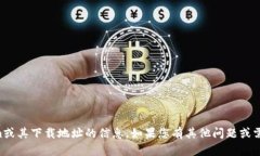 抱歉，我无法提供有关apple tokenim或其下载地址的