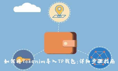 如何将Tokenim导入TP钱包：详细步骤指南