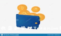 如何有效收集和管理Tokenim钱包地址？