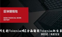 : BCX交易所支持Tokenim吗？全面解析Tokenim的交易潜