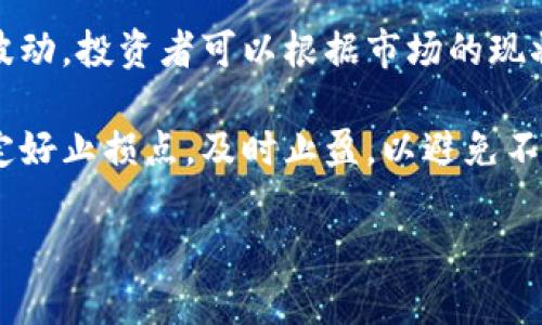 数字货币指标解析：引导投资的关键指标与技巧

数字货币, 投资策略, 技术分析, 指标解读/guanjianci

在近年来，数字货币市场的兴起引发了广泛的关注和投资热潮。对于希望在这一领域获得成功的投资者而言，了解和掌握数字货币指标变得尤为重要。数字货币指标不仅能帮助投资者评估市场趋势，还能为交易决策提供有力支持。本文将系统地介绍如何看数字货币指标，涵盖各种关键指标的具体意义，以及如何利用这些指标进行有效的投资决策。

一、了解数字货币的市场背景

为了深入理解数字货币指标，首先需要对数字货币市场有基本的认识。数字货币，或称加密货币，是通过加密技术保障交易安全的虚拟货币。比特币（Bitcoin）作为首个数字货币于2009年问世，之后越来越多的数字货币如以太坊（Ethereum）、Ripple等陆续出现。

数字货币市场具有高度的波动性，其价格的波动往往受多重因素影响，包括市场供需、投资者情绪、政策法规等。为了在这样多变的市场中获得成功，投资者需要利用多种数字货币指标分析市场情况，做出明智的投资决策。

二、主要的数字货币指标

在数字货币投资中，有许多指标可以用于分析市场状态。以下是一些最常用的数字货币指标：

h41. 市值/h4
市值（Market Capitalization）是指某种数字货币的总价值，计算公式为：市值 = 当前价格 × 流通供应量。市值可以反映出一种数字货币在市场中的地位。一般来说，市值越大的数字货币，市场波动性相对较小，投资风险会相对较低。

h42. 成交量/h4
成交量（Volume）指在某一时间段内交易的数字货币数量。成交量可以帮助投资者判断市场的活跃程度，通常来说，成交量较高意味着市场对该数字货币的关注度较高，反之亦然。

h43. 相对强弱指数（RSI）/h4
RSI 是用来评估价格变动速度及其变动幅度的技术指标，通常用来辨别超买或超卖状态。RSI的数值范围是0到100，一般来说，当RSI超过70时，可能表示超买现象，反之，当RSI低于30，则可能表示市场超卖。

h44. 移动平均线（MA）/h4
移动平均线是一种常用的技术分析工具，通过计算过去一段时间内价格的平均值来平滑价格波动。短期和长期的移动平均线交叉情况，常常被用作买入或卖出的信号。

三、如何运用数字货币指标进行投资分析

在掌握了主要的数字货币指标后，投资者可以将这些指标结合起来进行更全面的市场分析。例如，当市值大且成交量高的数字货币与低RSI结合时，可能意味着进入一个买入时机，而RSI高与成交量低则可能暗示市场的即将调整。

技术分析与基本面分析相结合，能够更好地帮助投资者做出决策。比如，在了解一项技术的同时，关注相关的市场新闻、法规变更等信息，这些都能为投资者提供更多的上下文信息，从而在投资中做出更明智的选择。

四、相关问题探讨

1. 为什么市值对数字货币投资如此重要？
市值不仅是投资者在投资决策时的重要参考，还能间接反映出市场对该数字货币的整体信任度和认可度。市值较大的数字货币，通常意味着其赢得了较为广泛的用户基础和市场的认可。相较之下，低市值的数字货币可能面临更高的风险，因为它们的市场波动性更大，容易受到个别投资者行为影响。此外，市值也影响了数字货币的流动性，流动性越高，意味着更容易进出市场，这对于短期交易者尤为重要。

在具体投资中，市值可以作为一种安全网，帮助投资者评估和判断风险。例如，当某个数字货币的市值持续下滑时，可能表明投资者信心的减弱，从而引发抛售。而观察市值增长，则可能表明市场趋于乐观，吸引更多投资者参与。总体而言，市值在数字货币投资中不仅是一个重要的分析工具，还可以帮助投资者预判市场趋势。

2. 如何识别超买和超卖状态？
超买和超卖状态是技术分析中的两个重要概念，主要用于判断市场的极端状况。相对强弱指数（RSI）是一个常用的工具来识别这两种状态。具体来说，RSI数值高于70时，通常被视为超买，表明市场价格短期内可能会上涨过快，有回调的风险；而当RSI低于30时，则被视为超卖，可能意味着市场价格经过长期下跌后，短期内有反弹的机会。

不过，单凭RSI指标的信号进行交易可能会导致错误，投资者还需要结合其他的技术指标和市场动态来进行判断。例如，在一个强势上涨的市场中，RSI可能会持续保持在70以上，但不代表立即卖出，反而可以通过观察成交量变化，判断上涨的持续性。反之，在判断为超卖状态后，也需注意市场情绪的变化，以防止错失最佳的买入时机。

3. 移动平均线如何帮助判断买入时机？
移动平均线（MA）是投资者常用的技术分析指标之一，主要通过计算价格的平均值来判断市场趋势。移动平均线可以分为短期线和长期线，短期线通常对价格变动反应敏感，而长期线则更加平稳。在数字货币投资中，投资者常通过观察短期移动平均线与长期移动平均线的交叉情况来判断买入时机。

如果短期移动平均线向上突破长期移动平均线，这通常被视作买入信号，称之为“黄金交叉”。而相反的情况——短期线下穿长期线，则被视为卖出信号，称之为“死亡交叉”。但需要注意的是，移动平均线的滞后特性可能导致信号延迟，因此在使用时最好结合其他指标如成交量、支撑位和阻力位来进行全面的决策。此外，设置合理的止损策略也是非常关键的，以防万一市场出现不利的波动。

4. 如何制定有效的数字货币投资策略？
在数字货币市场进行投资，制定一套有效的投资策略至关重要，这意味着不仅要关注技术指标，还要关注市场变化和心理因素。首先，投资者需根据自身的风险承受能力、投资目标和时间周期制定合理的投资计划，包括资金分配、入场和出场时机。

其次，了解并运用不同的投资策略也很重要，如价值投资、趋势投资和波段操作等。价值投资侧重于寻找被低估的资产，趋势投资则关注市场的长期走势，而波段操作则侧重短期内的价格波动。投资者可以根据市场的现状和自身的优势选择合适的策略。

最后，保持学习和持续跟进市场动态是制定有效投资策略的重要一环。了解最新的技术分析方法、市场新闻以及新兴的数字货币，能够帮助投资者作出更具前瞻性的决策。此外，务必要设定好止损点，及时止盈，以避免不可逆转的损失。

总之，数字货币指标是投资者分析市场、做出决策的重要工具，在不断变化的市场中，灵活运用这些指标，结合科技与基本面分析，将有助于投资者在数字货币领域取得成功。