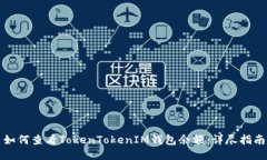如何查看TokenTokenIM钱包余额：详尽指南