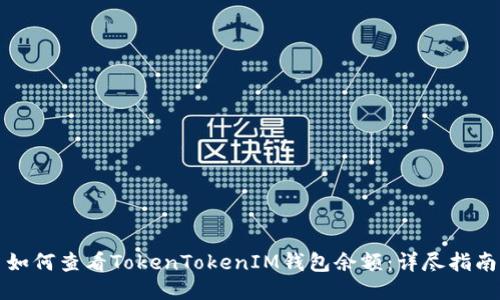 如何查看TokenTokenIM钱包余额：详尽指南