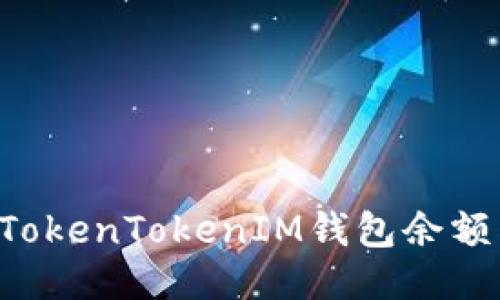 如何查看TokenTokenIM钱包余额：详尽指南