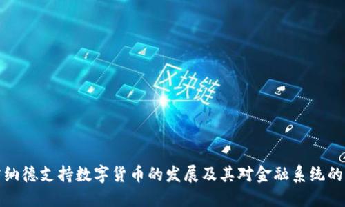 布雷纳德支持数字货币的发展及其对金融系统的影响