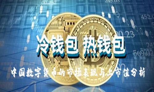 中国数字货币的市场表现与上市值分析